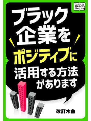 cover image of ブラック企業をポジティブに活用する方法があります